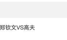 开云APP:2024WTA年终总决赛郑钦文VS高芙比赛时间 直播地址入口